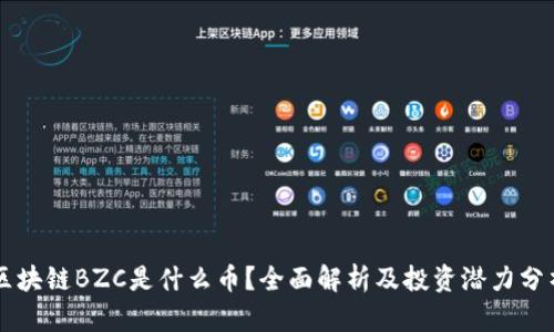 区块链BZC是什么币？全面解析及投资潜力分析