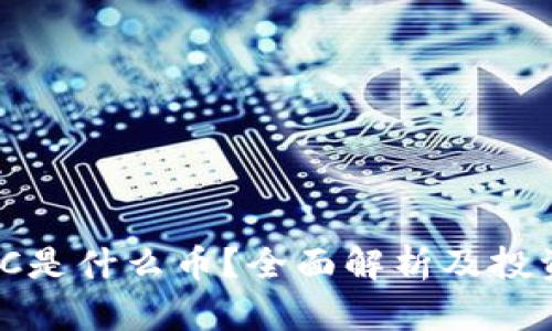 区块链BZC是什么币？全面解析及投资潜力分析