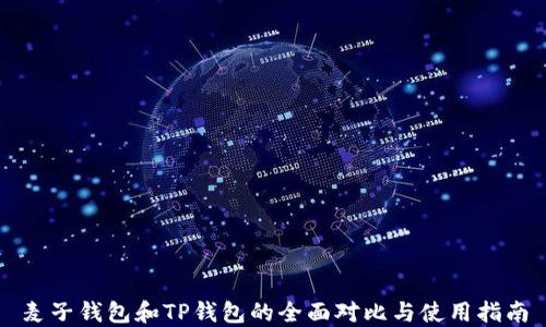 
麦子钱包和TP钱包的全面对比与使用指南