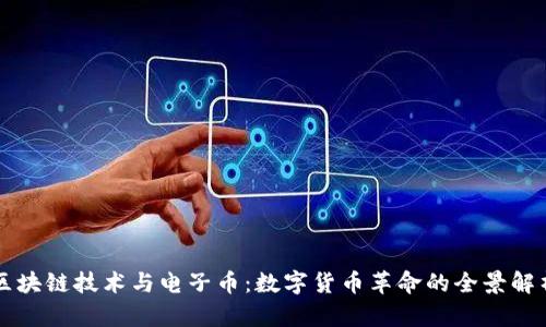 区块链技术与电子币：数字货币革命的全景解析
