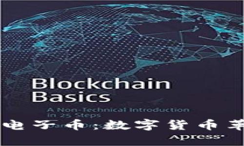 区块链技术与电子币：数字货币革命的全景解析
