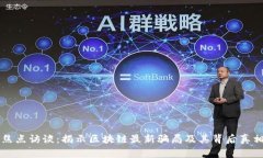 焦点访谈：揭示区块链最