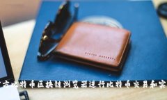如何使用官方比特币区块