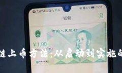 探索区块链上币方法：从