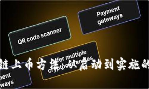 探索区块链上币方法：从启动到实施的全面指南