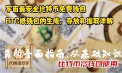 区块链币交易所全面指南