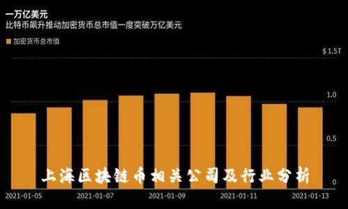 上海区块链币相关公司及行业分析