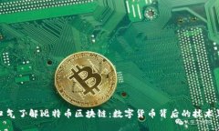 一口气了解比特币区块链