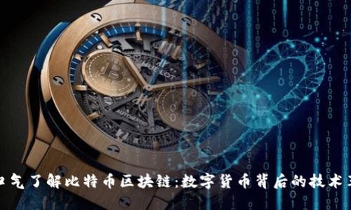 一口气了解比特币区块链：数字货币背后的技术革命