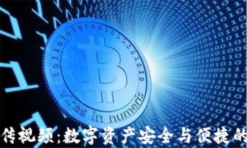 
TP钱包宣传视频：数字资产安全与便捷的最佳选择