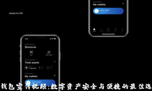 
TP钱包宣传视频：数字资产安全与便捷的最佳选择