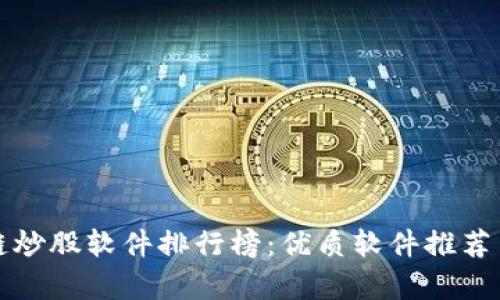 最新区块链炒股软件排行榜：优质软件推荐与详尽分析