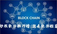 最新区块链炒股软件排行