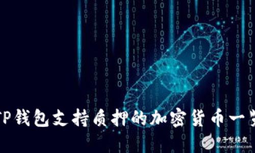 TP钱包支持质押的加密货币一览