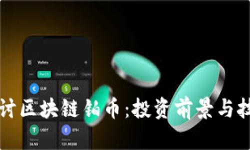 深入探讨区块链铂币：投资前景与技术解析