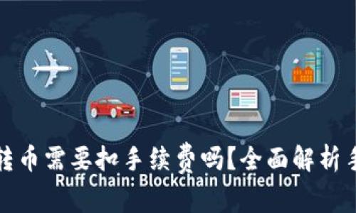 TP钱包内转币需要扣手续费吗？全面解析手续费机制
