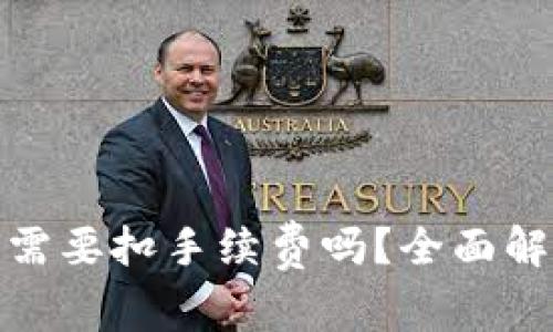 TP钱包内转币需要扣手续费吗？全面解析手续费机制