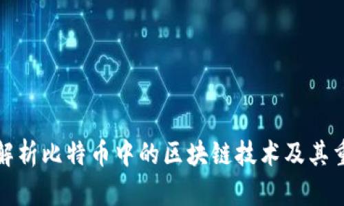 深入解析比特币中的区块链技术及其重要性