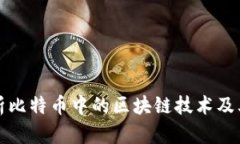 深入解析比特币中的区块