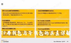 TP母钱包与子钱包的关系详