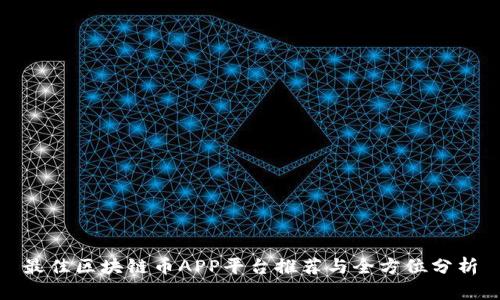 最佳区块链币APP平台推荐与全方位分析