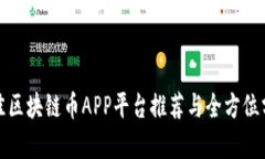 最佳区块链币APP平台推荐
