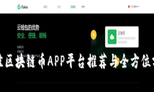 最佳区块链币APP平台推荐与全方位分析