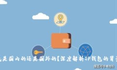 : TP钱包是国内的还是国外