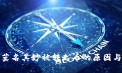 : TP钱包莫名其妙被转走币