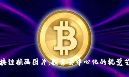 无币区块链插画图片：探索去中心化的视觉艺术世界
