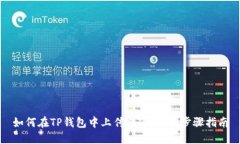 如何在TP钱包中上传头像：