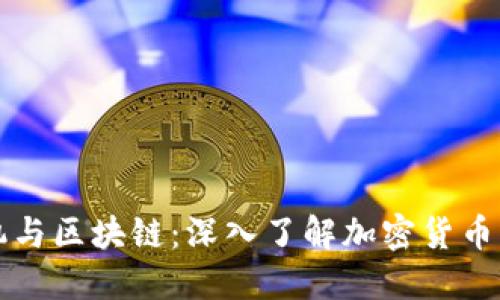 比特币矿机与区块链：深入了解加密货币的核心技术