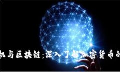 比特币矿机与区块链：深