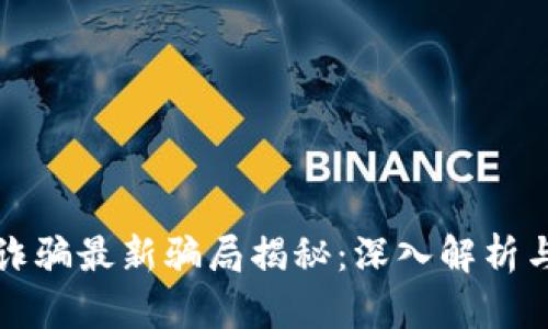 区块链防诈骗最新骗局揭秘：深入解析与应对策略