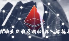 区块链防诈骗最新骗局揭