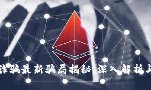 区块链防诈骗最新骗局揭秘：深入解析与应对策略