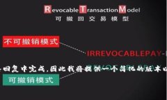 注意：由于你请求的内容