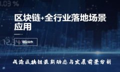 成渝区块链最新动态与发