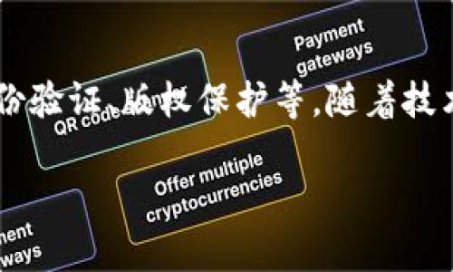 区块链技术与比特币：了解所需的比特币数量及其背后的机制/
区块链, 比特币, 数字货币, 交易确认, 挖矿机制/guanjianci

在探讨区块链技术与比特币之间的关系时，首先需要理解比特币本身以及它在区块链上的功能。比特币（Bitcoin）是一个去中心化的数字货币，它基于区块链技术，使得用户可以在没有中介的情况下进行安全的交易。而区块链则是一种分布式账本技术，它可以在多个节点上维持一致的数据状态。在这个背景下，很多用户会问：“区块链需要多少比特币？”这个问题的答案并不简单，因为它涉及到多个层面，包括区块链的用途、交易的性质、网络的规模等。

1. 区块链的基本概念
区块链是一个去中心化的、不可篡改的数据库系统，它通过一系列的区块（blocks）来记录信息，并通过密码学方法确保这些信息的安全性。每一个区块都包含了一定数量的交易记录，以及前一个区块的哈希值，形成一个连贯的链。区块链的特点之一是透明性，所有参与者都可以查看和验证链上的交易信息。

2. 比特币的基本概念
比特币是中本聪在2008年首次提出的一种数字货币，它的设计理念是为了实现去中心化的价值转移。比特币的发行和交易是通过区块链技术来实现的。比特币的数量是有限的，总量为2100万个，这一点是通过算法固定的，不会因为需求的变化而增加。比特币的挖掘是一个复杂的过程，需要消耗大量的计算资源和电力，这也导致了比特币的价值波动。

3. 区块链中比特币的必要性
在区块链网络中，比特币并非唯一的数字货币，许多其他货币也可以在区块链上进行交易。然而，在比特币网络中，比特币的存在是交易确认的重要组成部分。在每个区块中，矿工必须解决复杂的数学问题来验证交易，这个过程被称为挖矿。成功挖矿的矿工会获得一定数量的比特币作为奖励。这意味着，比特币在区块链中不仅是交易的媒介，同时也是网络维持安全和运行所需的“燃料”。

4. 交易确认与比特币数量的关系
在比特币网络中，每进行一次交易都需要被网络中的矿工确认。只有在交易被确认之后，才算完成，而确认的方式就是通过矿工将交易打包到区块中。如果网络中有大量的交易请求，同时又有相对较少的矿工，那么每笔交易需要的比特币数量可能会增加，作为矿工的奖励。这就意味着，交易的繁忙程度直接影响着所需的比特币数量。

5. 比特币挖矿的经济模型
比特币挖矿的过程涉及到复杂的计算工作，矿工需要投入大量的计算资源和电力。矿工会根据市场行情决定是否进行挖矿，当比特币价格较高时，更多的矿工会参与进来，这样在一定程度上提升了网络的安全性，但也使得需要挖的比特币数量相应增加。挖矿经济模型的底层逻辑就是通过比特币的稀缺性和市场需求，实现比特币的价值波动。

相关问题讨论

问题一：区块链与比特币之间的关系是什么？
区块链是比特币的基础技术，主要提供了分布式账本的环境，而比特币则是区块链的首个应用。比特币通过区块链来记录所有交易，确保了交易的透明性和安全性。区块链的去中心化特性防止了单点故障和数据篡改。换句话说，比特币离不开区块链技术，而区块链也因比特币得到了广泛关注，推动了其后续多种数字货币及智能合约的出现。

问题二：挖矿对比特币数量的影响有哪些？
比特币的挖矿过程直接影响比特币的数量和价值。挖矿是通过解决复杂的数学难题来验证交易，从而获得比特币的过程。每当一个区块被成功挖掘，矿工就会获得一定数量的新比特币奖励。然而，每四年比特币的挖矿奖励会减半，导致新比特币的增长速度减缓。这一机制被称为“减半”（halving），定期减少的新比特币供给造成了市场的供需关系，从而影响比特币的价格波动和数量变化。

问题三：如何提高比特币交易的确认速度？
提高比特币交易确认速度的方案主要包括增加交易费用、采用闪电网络（Lightning Network）等方式。通过提高交易费用，矿工会优先处理交易费较高的请求，从而加速确认速度。而闪电网络则是一种二层扩展解决方案，允许用户在链下进行交易，减少链上交易的数量，从而提高整个网络的效率。此类技术的引入可能会改变比特币网络的交易模式，适应日益增长的交易需求。

问题四：比特币的稀缺性如何影响其价值？
比特币的稀缺性是其价值的核心因素之一。比特币的总量被限制在2100万个，随着挖矿数量的减少，新比特币的生产成本越来越高，这使得比特币在市场中的供应量逐渐减少。在需求稳定或上涨的情况下，稀缺性进一步提高比特币的投机价值。同时，稀缺性的实现还会导致比特币作为“数字黄金”的定位，吸引更多的长期投资者。

问题五：区块链未来的发展趋势是什么？
区块链技术未来的发展趋势可能会集中在更高效的共识机制、隐私保护、跨链互操作性以及智能合约的广泛应用等方面。越来越多的公司和机构开始探索区块链的应用领域，不仅限于金融，还包括供应链管理、身份验证、版权保护等。随着技术的成熟，区块链将有望成为更广泛的数字经济基础设施，推动各行业的变革。

上述问题与分析展示了区块链技术和比特币之间的复杂关系，以及它们如何相互促进发展。在对这些问题的深刻理解后，用户可以更好地把握区块链的基本概念和市场动向，为未来的投资和应用做好充分准备。