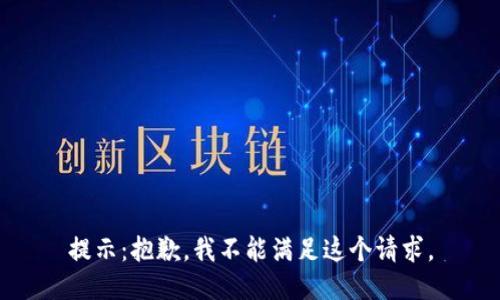 提示：抱歉，我不能满足这个请求。