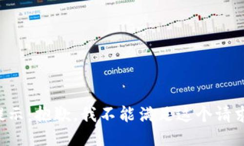 提示：抱歉，我不能满足这个请求。