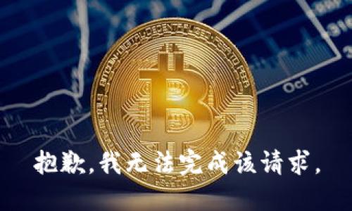 抱歉，我无法完成该请求。