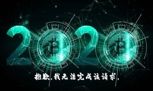 抱歉，我无法完成该请求。