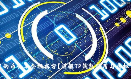 TP钱包里的币会不会被拆分？详解TP钱包使用与虚拟货币常识