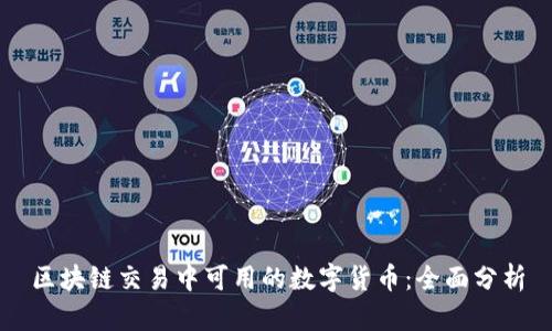 区块链交易中可用的数字货币：全面分析