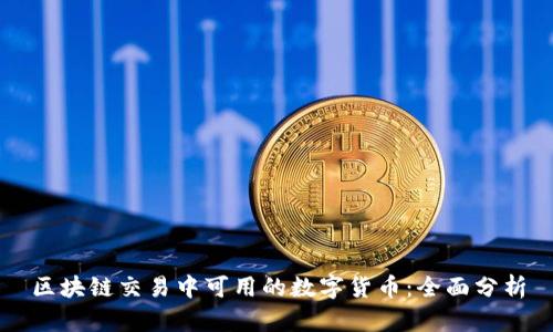区块链交易中可用的数字货币：全面分析