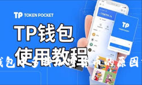 TP钱包中多种加密货币的原因分析