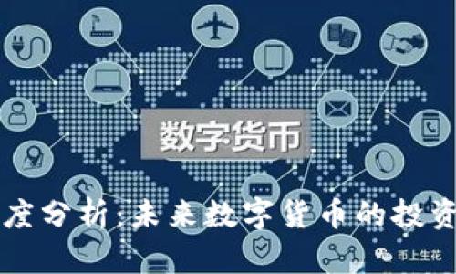 区块链币深度分析：未来数字货币的投资机遇与挑战