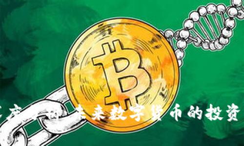 区块链币深度分析：未来数字货币的投资机遇与挑战