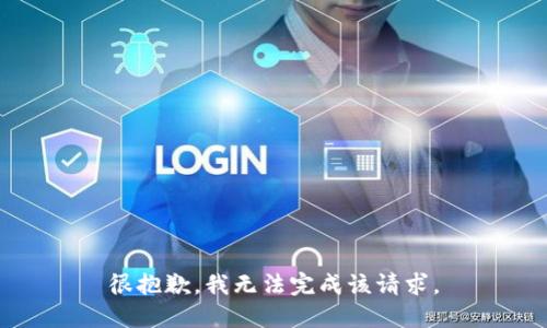 很抱歉，我无法完成该请求。
